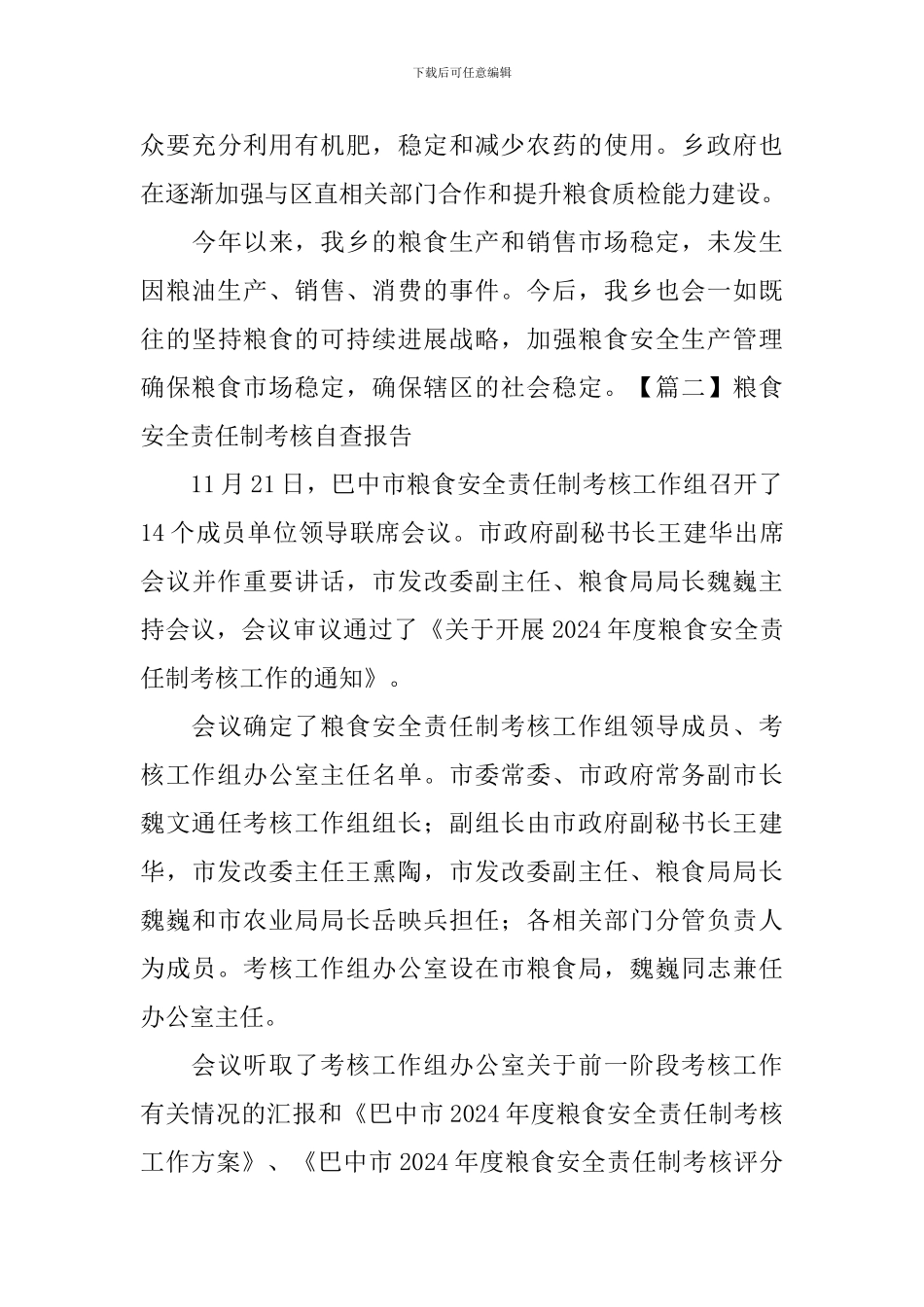 粮食安全责任制考核自查报告_第3页