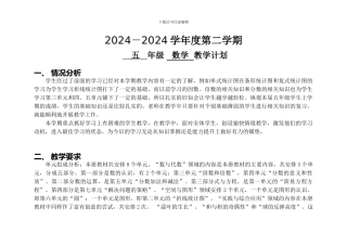 2018年春苏教版小学数学五年级下学期第二学期教学计划教学设计