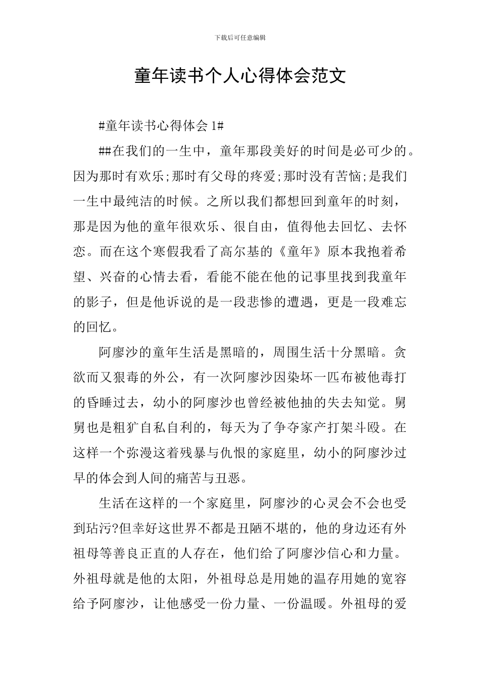 童年读书个人心得体会范文_第1页