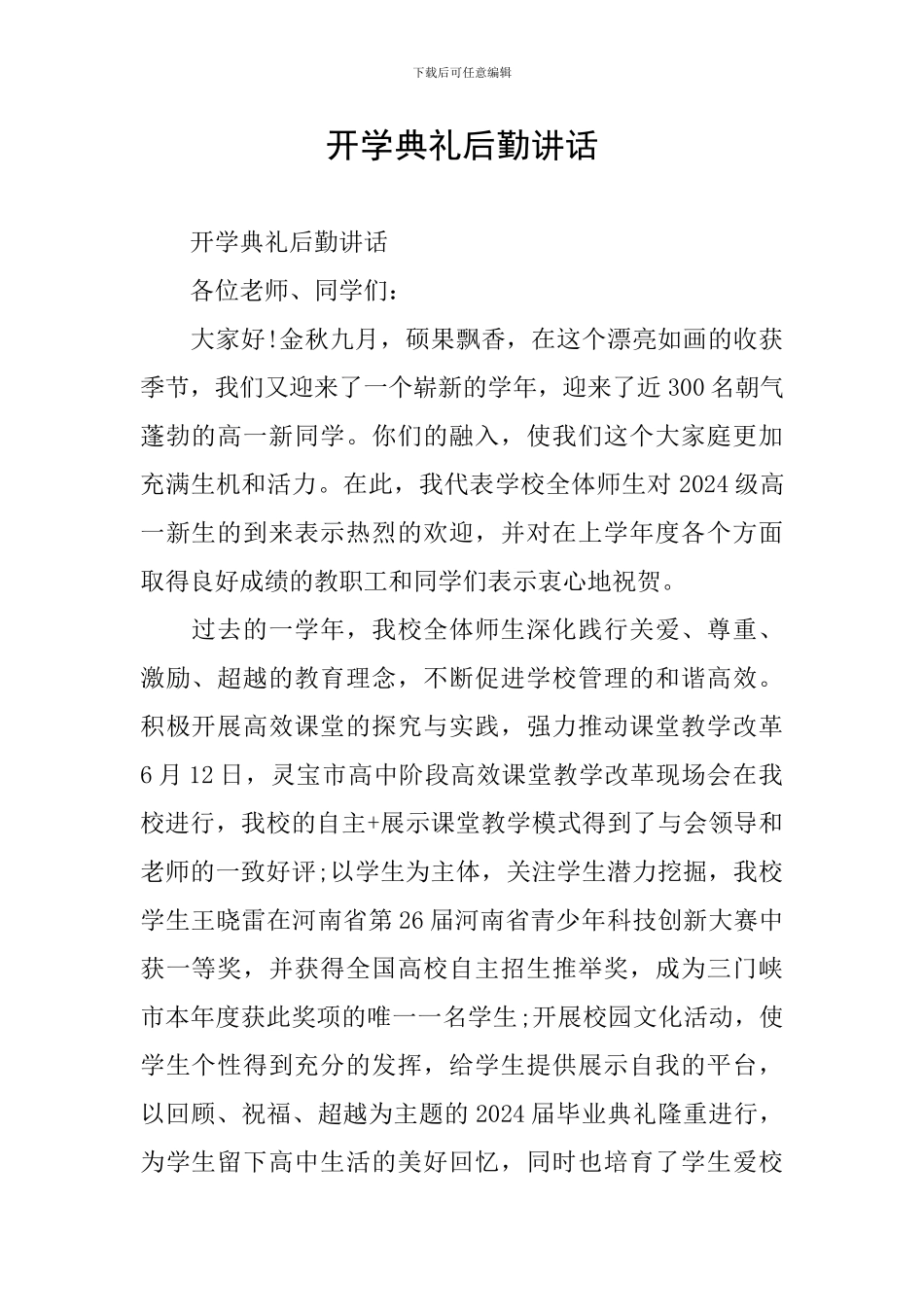 开学典礼后勤讲话_第1页