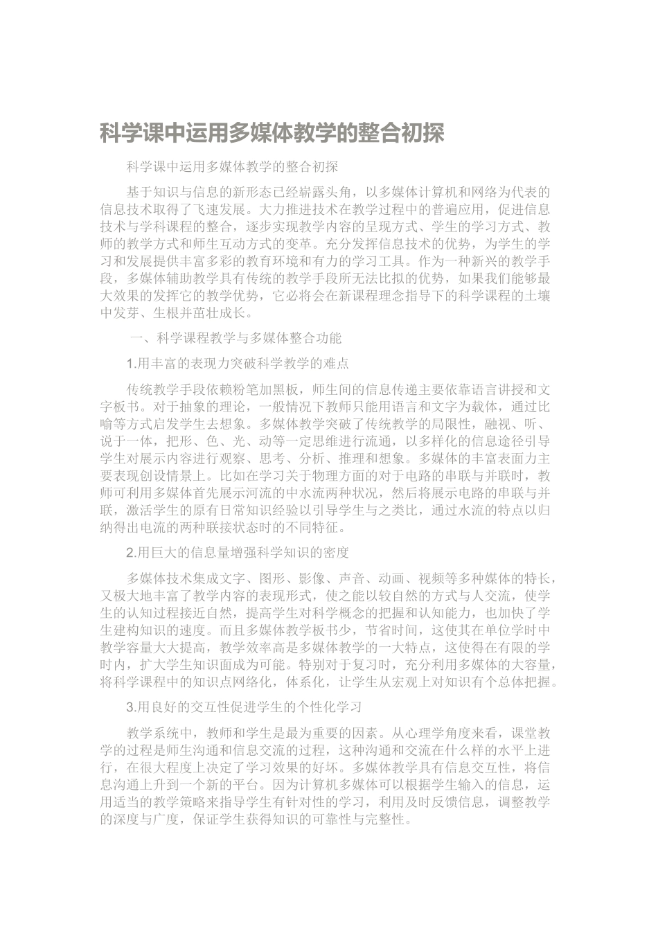 科学课中运用多媒体教学的整合初探_第1页