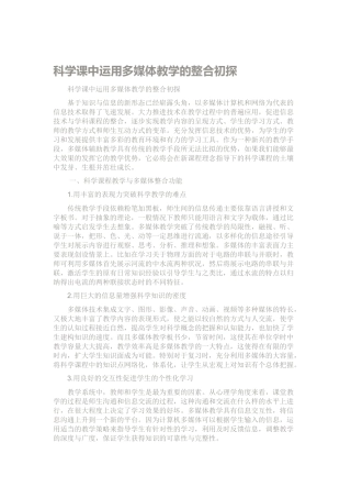 科学课中运用多媒体教学的整合初探