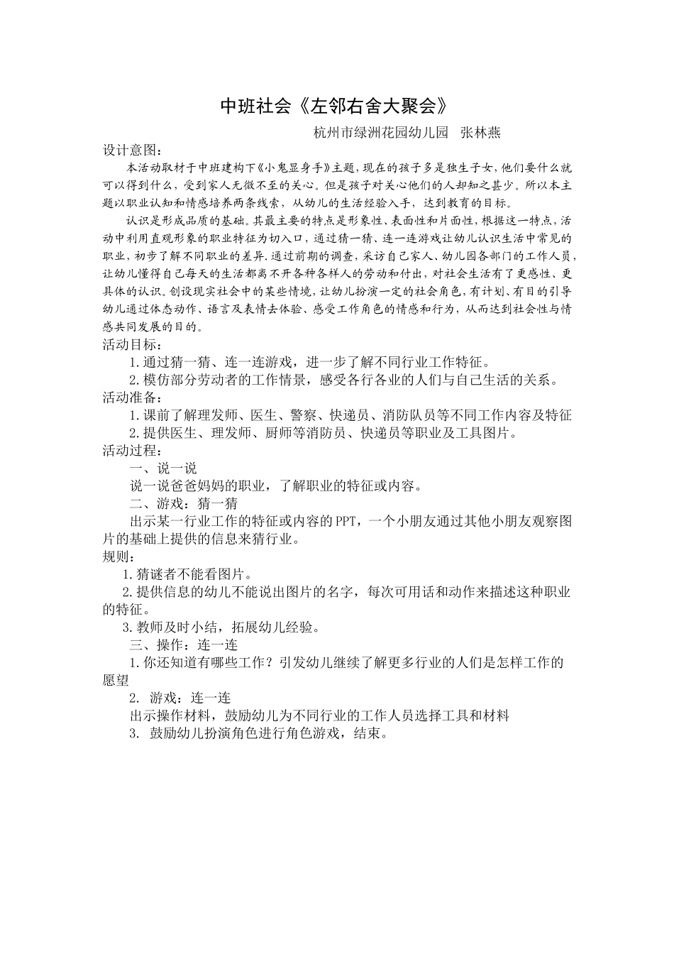 中班《左邻右舍大聚会》绿幼张林燕Word文档_第1页