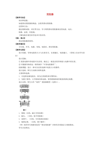 九年级物理全册 第16章 第4节 变阻器教案3 （新版）新人教版