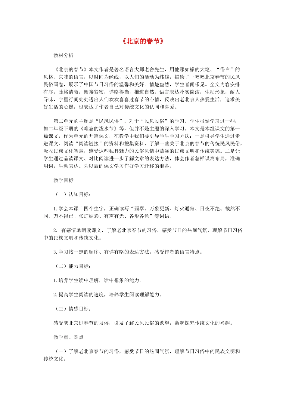 春五年级语文下册《北京的春节》教学设计 鲁教版-鲁教版小学五年级下册语文教案_第1页