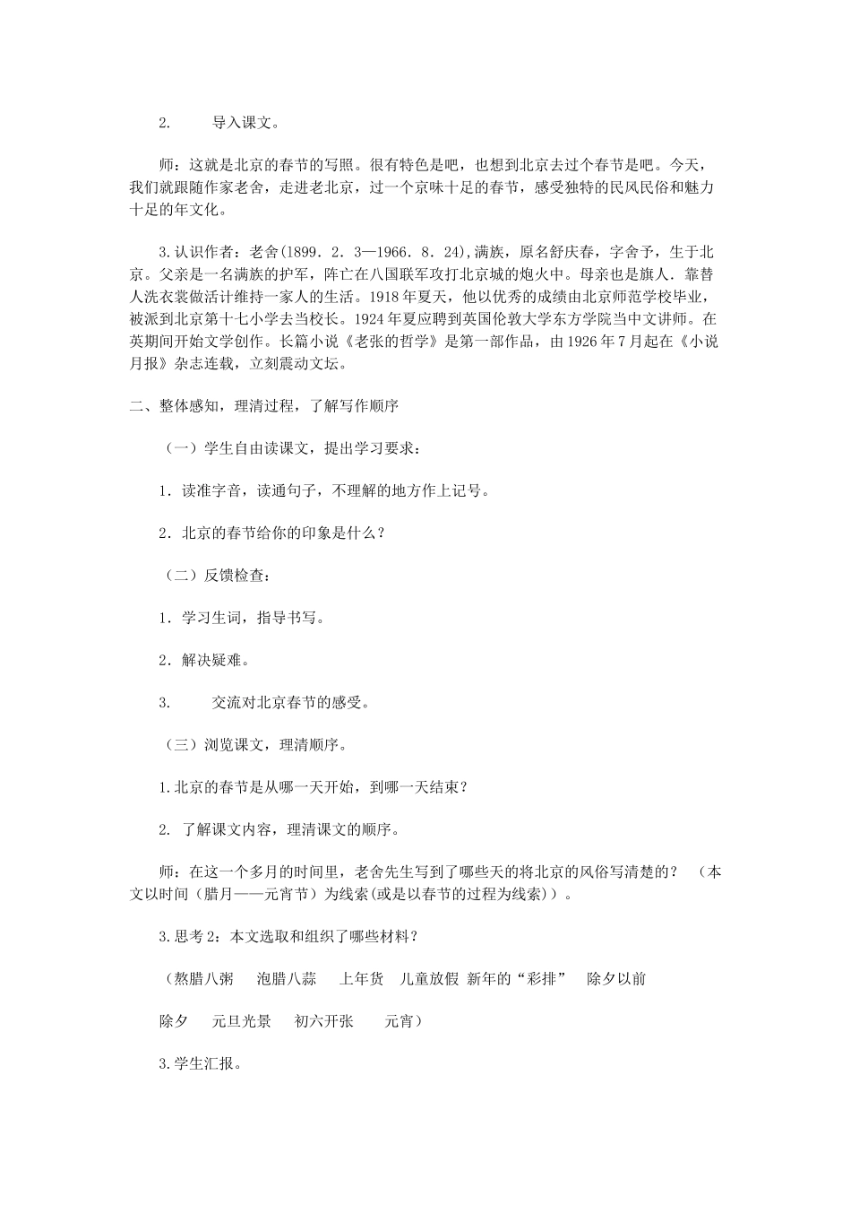 春五年级语文下册《北京的春节》教学设计 鲁教版-鲁教版小学五年级下册语文教案_第3页