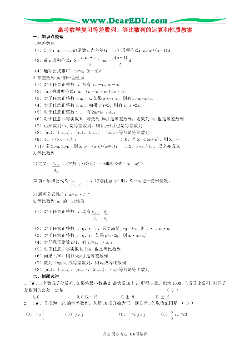 高考数学复习等差数列、等比数列的运算和性质教案_第1页
