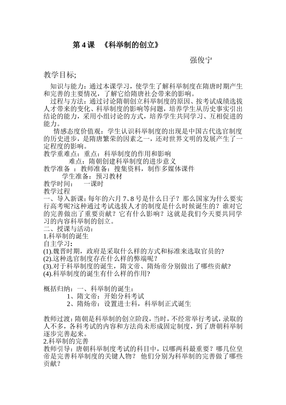 《科举制的创立》教案_第1页