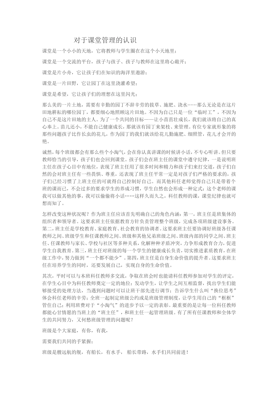 对于课堂管理的认识_第1页