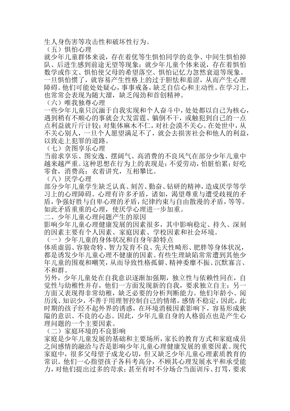 少年儿童常见的心理问题_第2页
