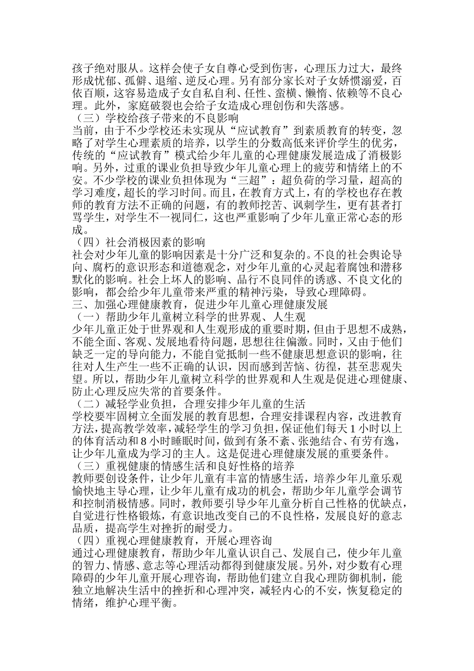 少年儿童常见的心理问题_第3页