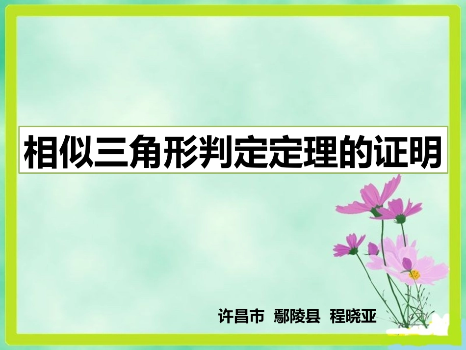 相似三角形的判定定理说课_第1页