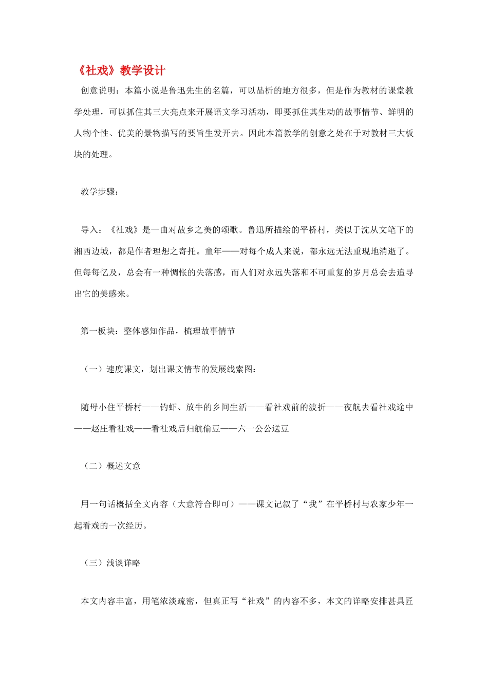 七年级语文《社戏》教学设计 苏教版_第1页