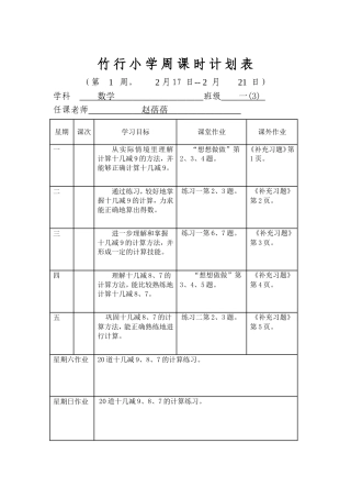 一年级下册第一周周课时计划表