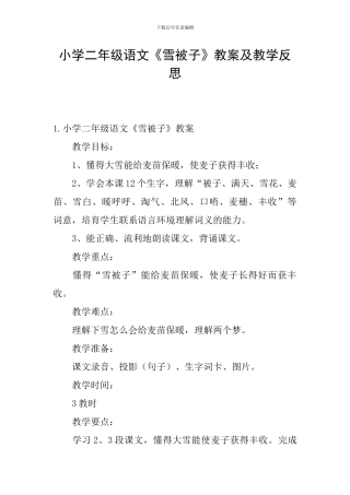 小学二年级语文《雪被子》教案及教学反思