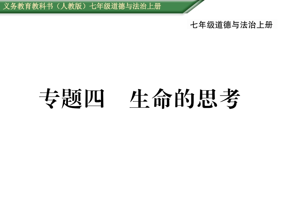 专题四生命的思考_第1页