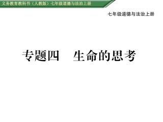 专题四生命的思考