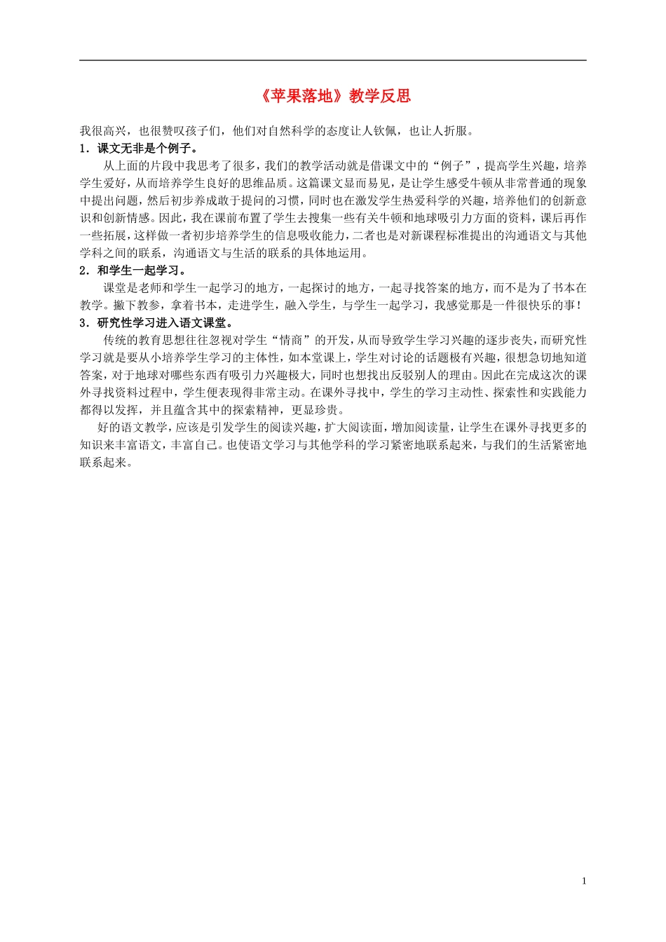 二年级语文上册 苹果落地 2教学反思 北师大版_第1页