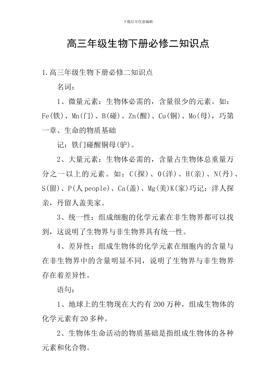 高三年级生物下册必修二知识点_第1页