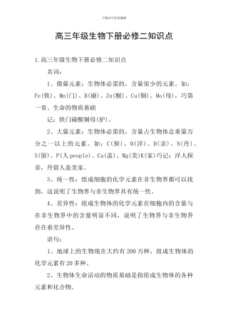 高三年级生物下册必修二知识点