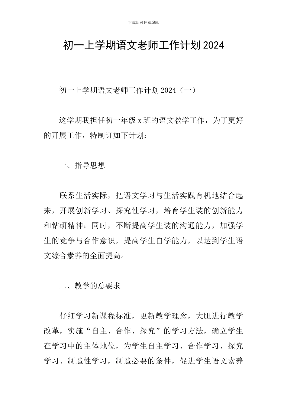 初一上学期语文教师工作计划2024_第1页