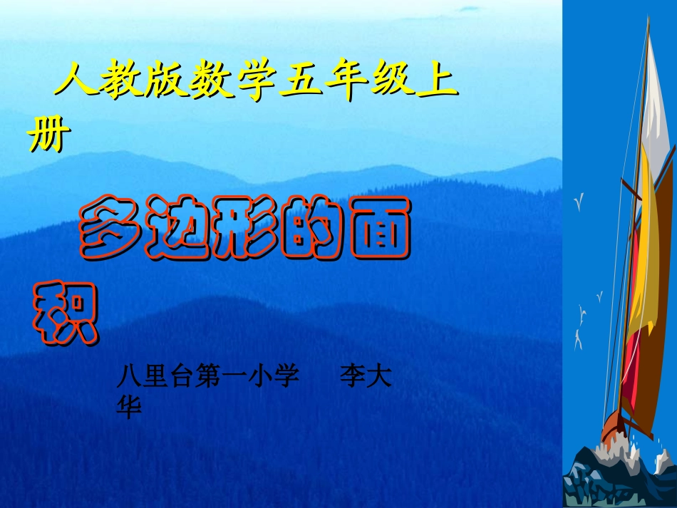 多边形的面积教材分析_第1页