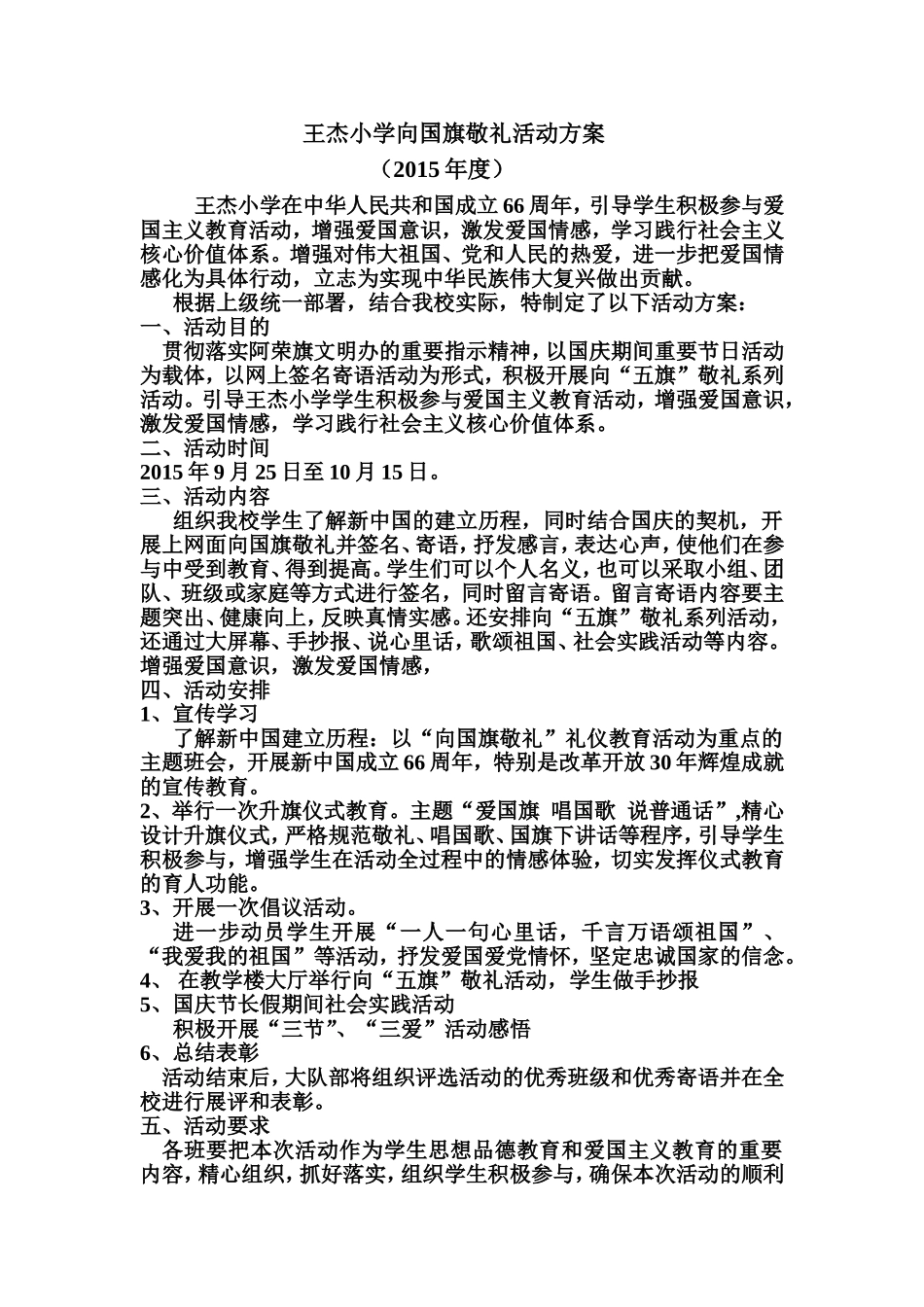 小学向国旗敬礼活动方案一_第1页
