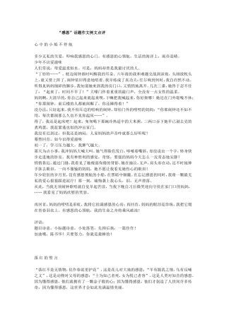 “感恩”话题作文例文点评