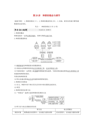 高考生物大一轮复习 第十单元 生物群体的稳态与调节 第28讲 种群的稳态与调节学案 中图版必修3-中图版高三必修3生物学案