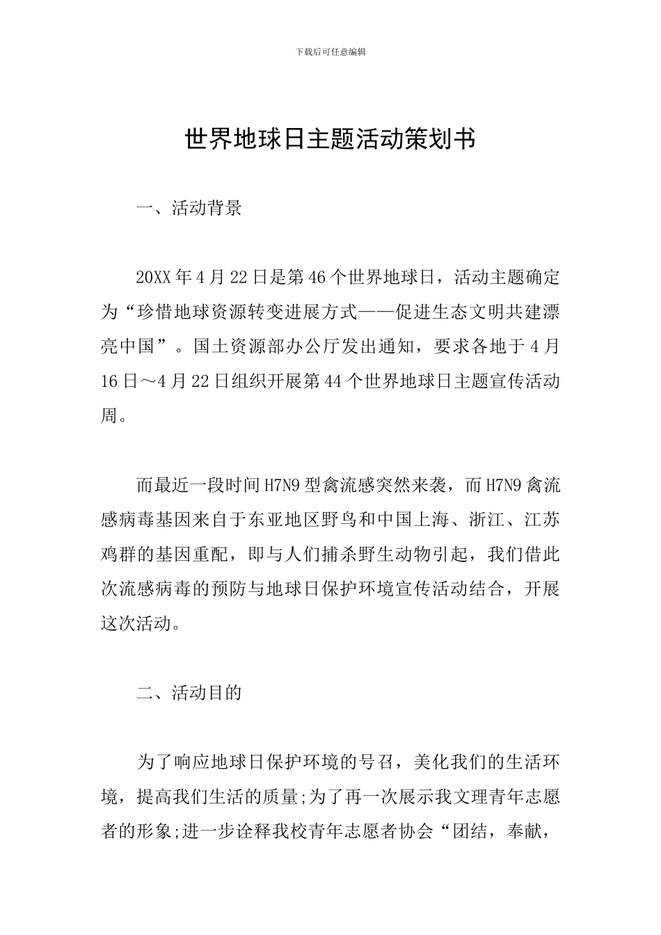 世界地球日主题活动策划书_第1页