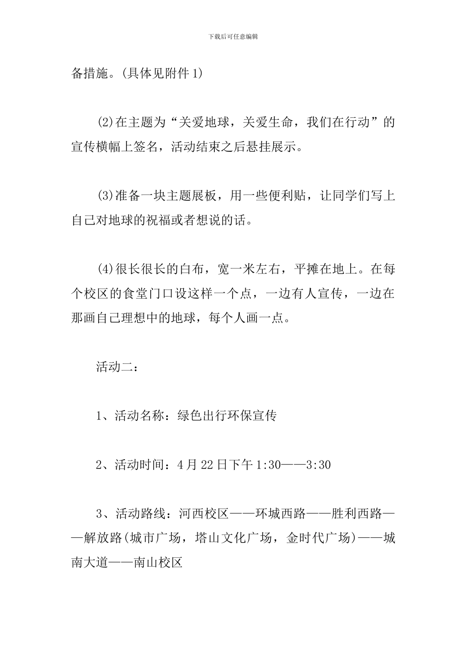 世界地球日主题活动策划书_第3页
