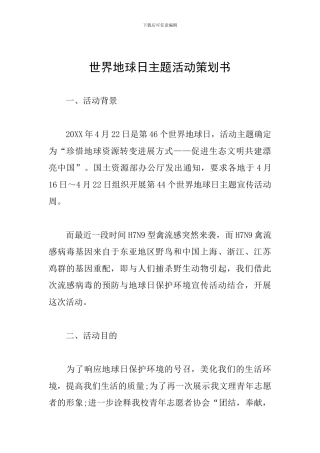 世界地球日主题活动策划书