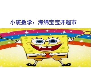 预备班数学上册第一课时课件