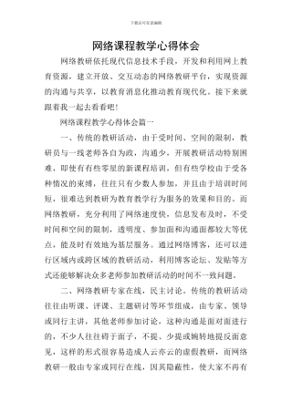 网络课程教学心得体会