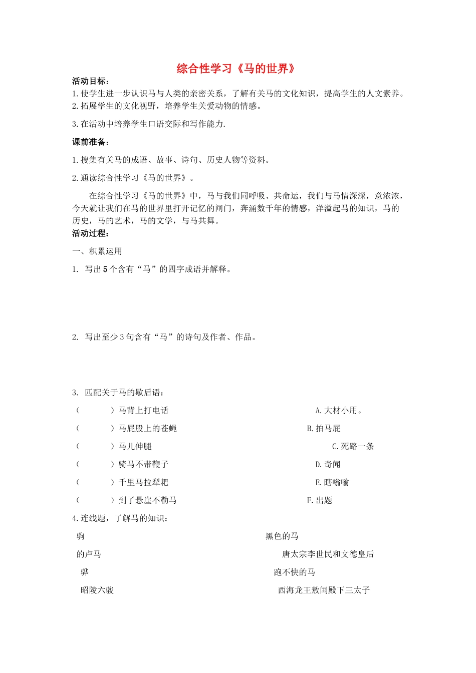 春六年级语文下册《马的世界》教学设计 鲁教版-鲁教版小学六年级下册语文教案_第1页