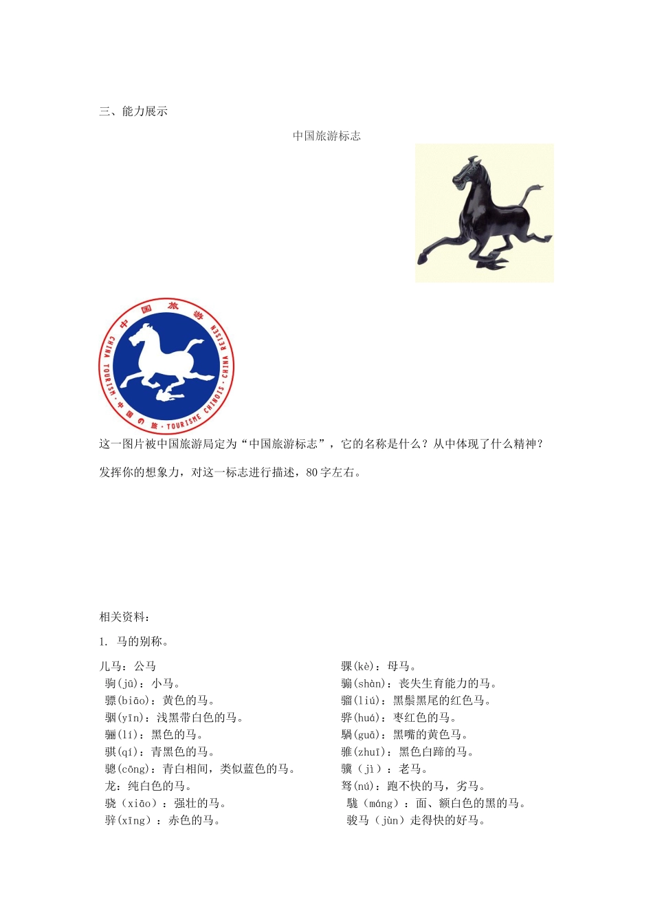 春六年级语文下册《马的世界》教学设计 鲁教版-鲁教版小学六年级下册语文教案_第3页