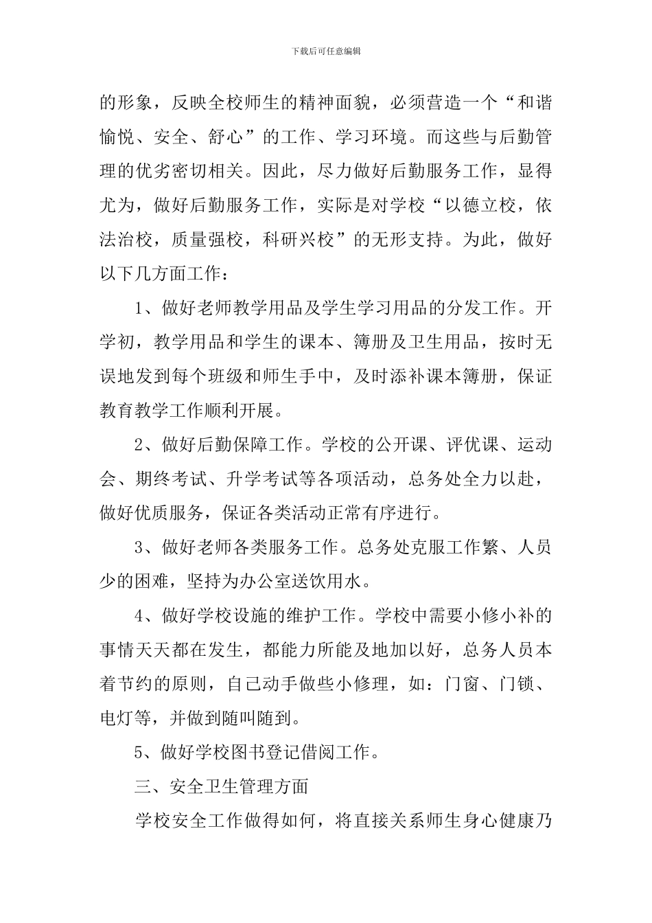 学校后勤工作总结_第3页