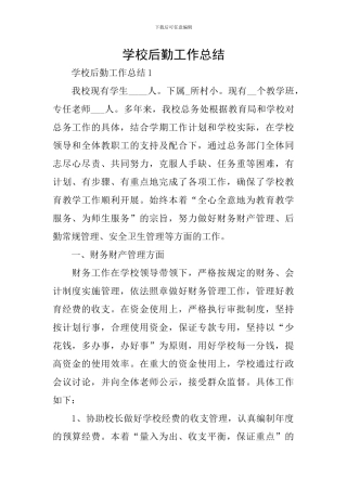 学校后勤工作总结