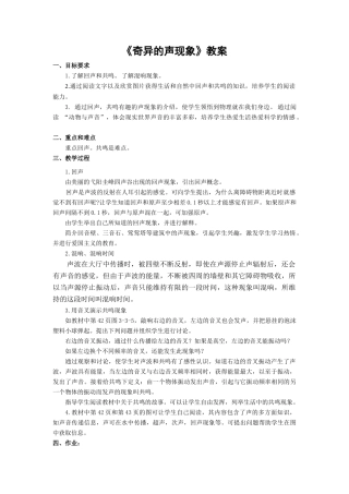 八年级物理《奇异的声现象》教案