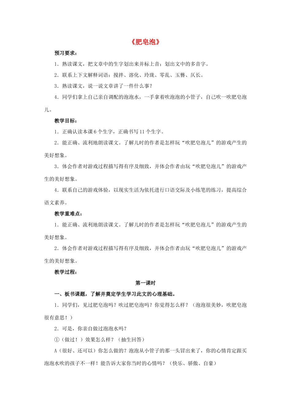 春四年级语文下册 第29课《肥皂泡》（交流感悟）教学设计 冀教版-冀教版小学四年级下册语文教案_第1页