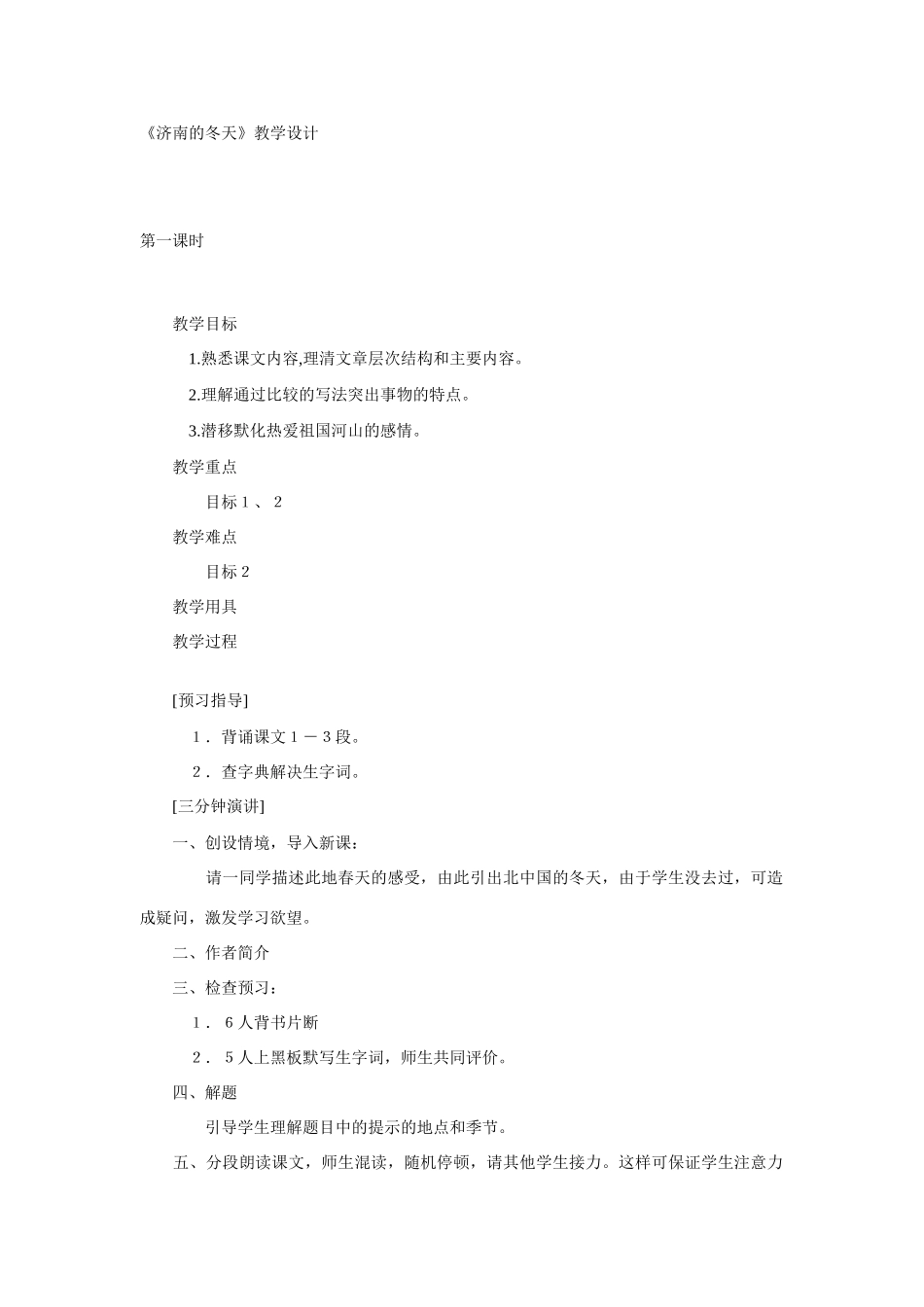 《济南的冬天》教学设计1_第1页