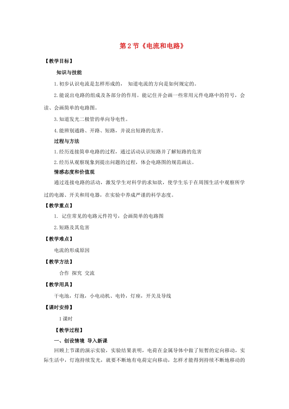 九年级物理全册 第十五章 电流和电路 第2节 电流和电路教案 （新版）新人教版-（新版）新人教版初中九年级全册物理教案_第1页