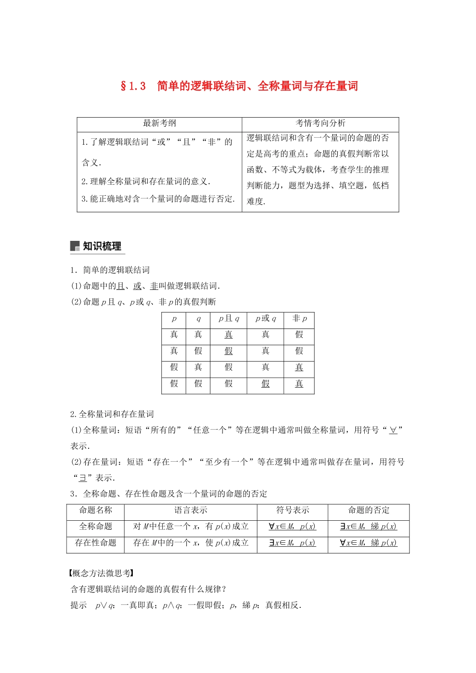 高考数学大一轮复习 第一章 集合与常用逻辑用语 1.3 简单的逻辑联结词、全称量词与存在量词教案 文（含解析）新人教A版-新人教A版高三全册数学教案_第1页