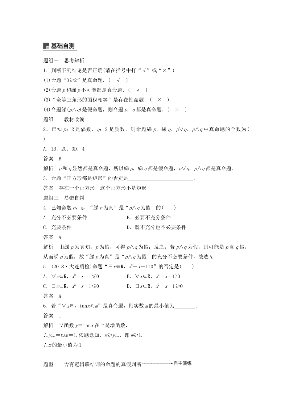高考数学大一轮复习 第一章 集合与常用逻辑用语 1.3 简单的逻辑联结词、全称量词与存在量词教案 文（含解析）新人教A版-新人教A版高三全册数学教案_第2页