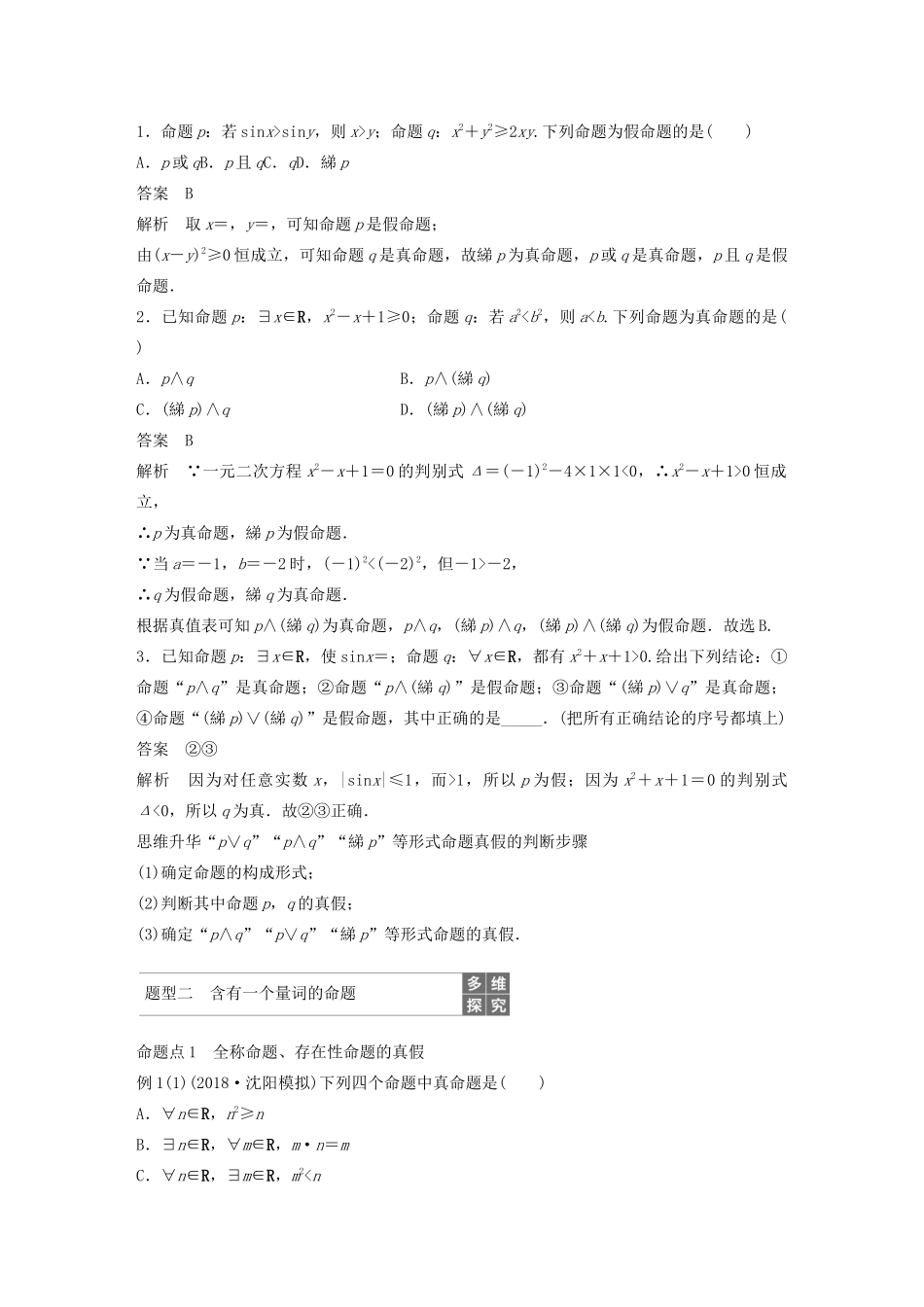 高考数学大一轮复习 第一章 集合与常用逻辑用语 1.3 简单的逻辑联结词、全称量词与存在量词教案 文（含解析）新人教A版-新人教A版高三全册数学教案_第3页