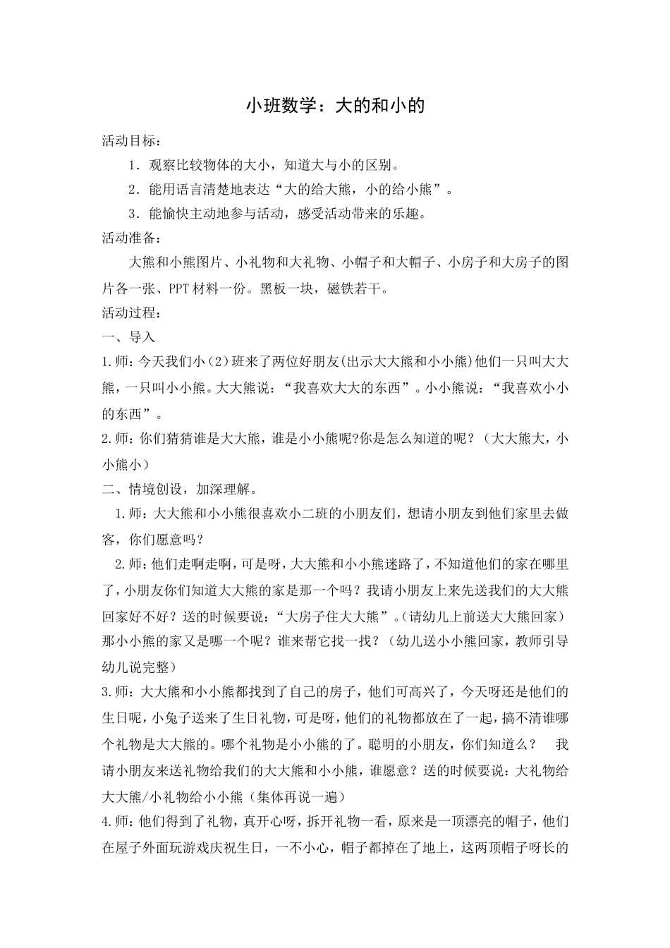 小班数学：大的和小的_第1页