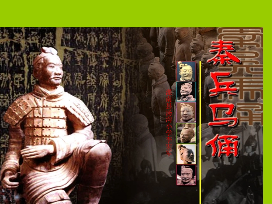 《秦兵马俑》PPT课件(苏教版五年级语文下册课件)_第1页