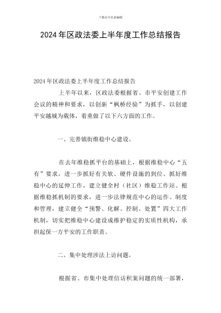 2024年区政法委上半年度工作总结报告