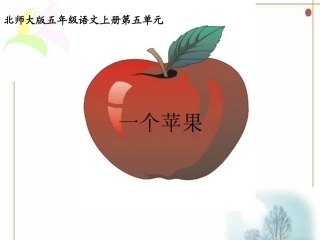 一个苹果课件