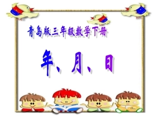青岛版三年级《年_月_日》